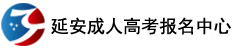 成人高考报名