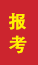 延安成人高考报考